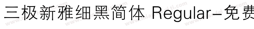 三极新雅细黑简体 Regular字体转换